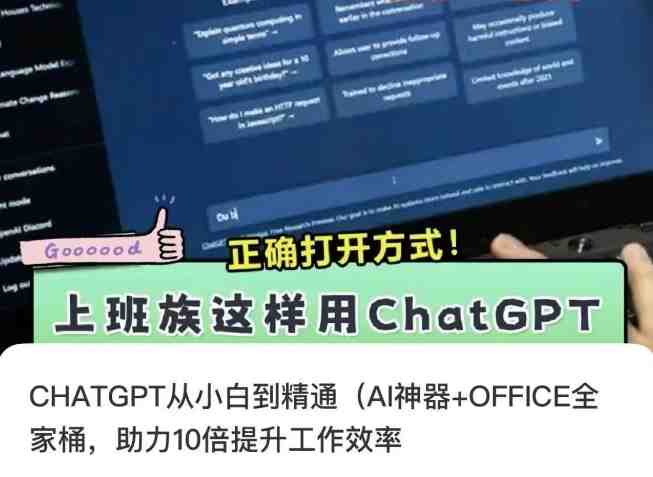 CHATGPT从小白到精通,AI神器+OFFICE全家桶,助力10倍提升工作效率 CHATGPT从小白到精通,AI神器+OFFICE全家桶,助力10倍提升工作效率
