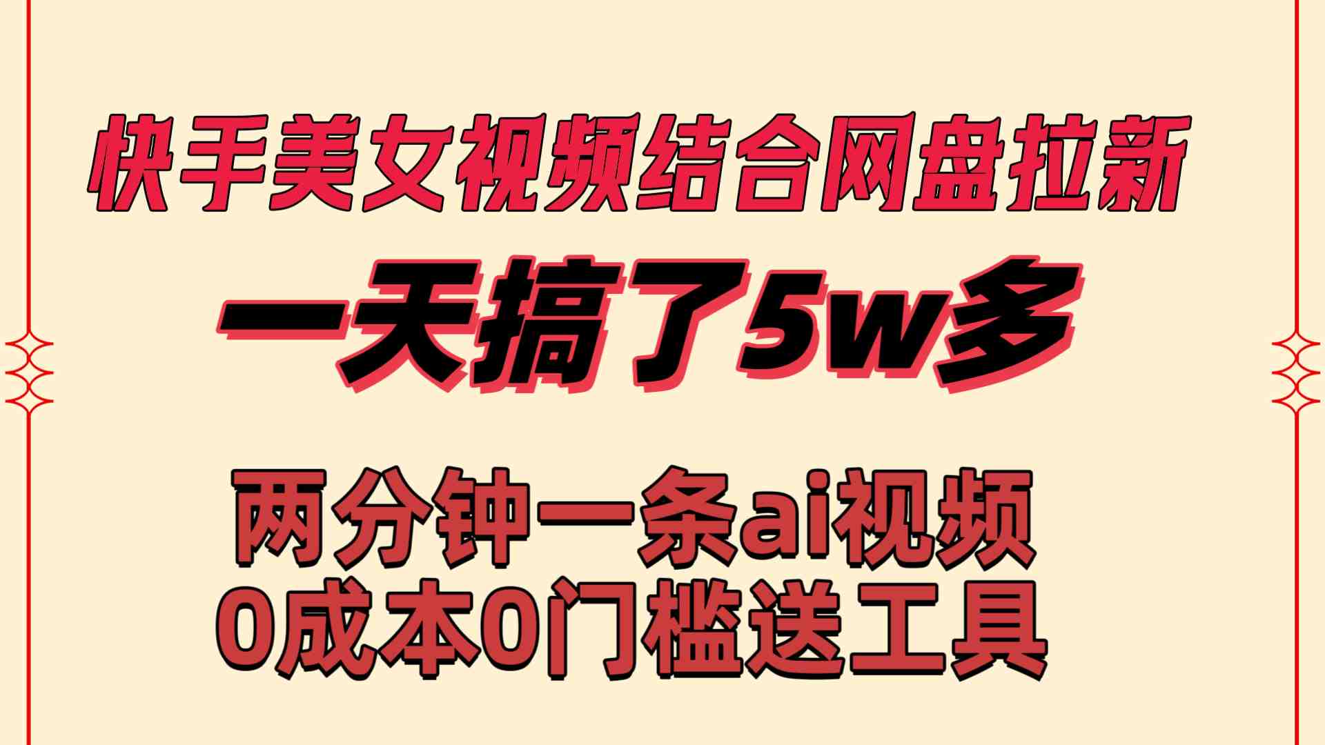 快手美女视频结合网盘拉新，一天搞了50000 两分钟一条Ai原创视频，0成&#8230;