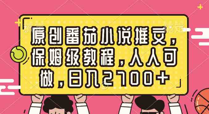 原创番茄小说推文，保姆级教程，人人可做，日入2700+