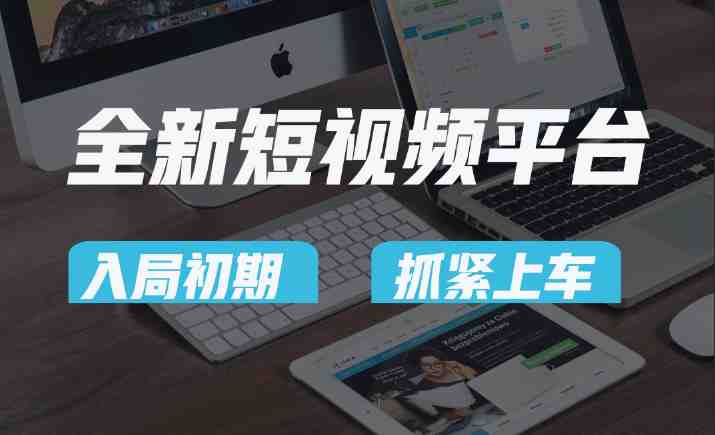 vivo全新短视频平台,新手小白入局初期红利的关键,想吃初期红利的速度! vivo全新短视频平台,新手小白入局初期红利的关键,想吃初期红利的速度!