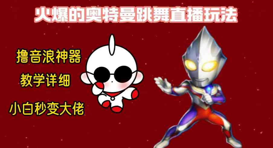 最新奥特曼无人直播整蛊玩法,保姆级教学撸音浪神器 最新奥特曼无人直播整蛊玩法,保姆级教学撸音浪神器