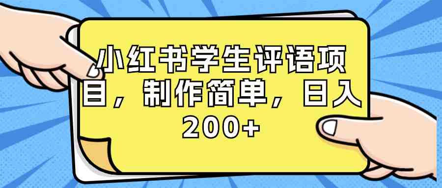 小红书学生评语项目,制作简单,日入200+(附资源素材) 小红书学生评语项目,制作简单,日入200+(附资源素材)