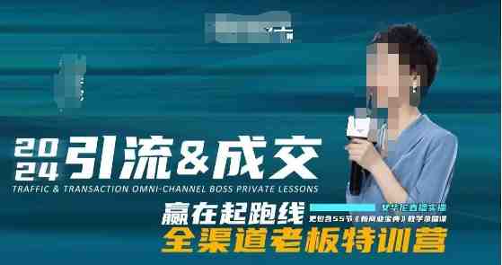 2024引流&成交全渠道老板特训营,55节新商业宝典教学录播课 2024引流&成交全渠道老板特训营,55节新商业宝典教学录播课