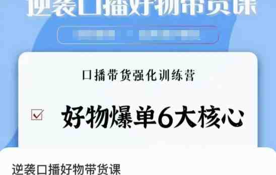 逆袭·口播好物带货课,好物爆单6大核心,口播带货强化训练营 逆袭·口播好物带货课,好物爆单6大核心,口播带货强化训练营