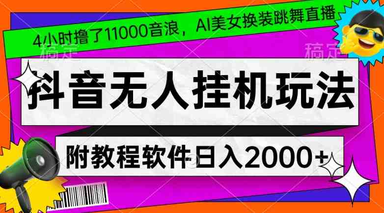 4小时撸了1.1万音浪,AI美女换装跳舞直播,抖音无人挂机玩法,对新手小白友好,附教程和软件 4小时撸了1.1万音浪,AI美女换装跳舞直播,抖音无人挂机玩法,对新手小白友好,附教程和软件
