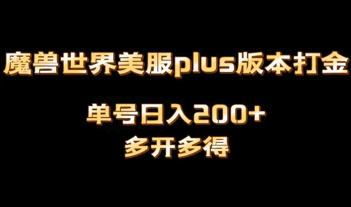 魔兽世界美服plus版本全自动打金搬砖,单机日入1000+可矩阵操作,多开多得 魔兽世界美服plus版本全自动打金搬砖,单机日入1000+可矩阵操作,多开多得