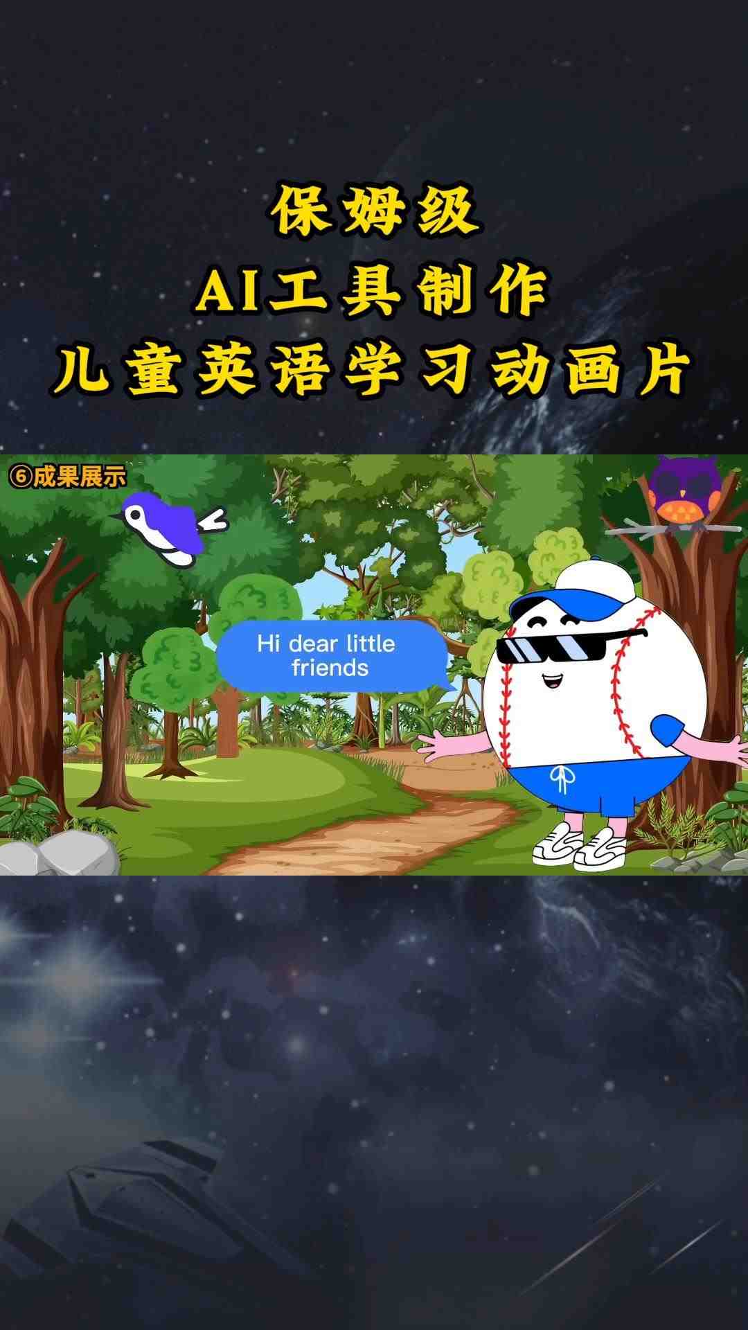 AI工具制作儿童英语学习动画片,实操演示保姆级全套课程 AI工具制作儿童英语学习动画片,实操演示保姆级全套课程