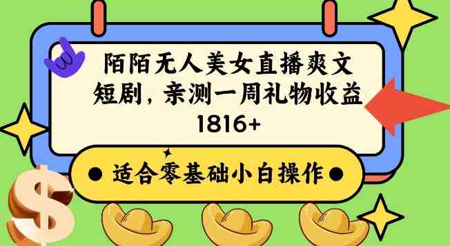 陌陌美女无人直播爽文短剧项目,亲测一个星期1800+ 陌陌美女无人直播爽文短剧项目,亲测一个星期1800+
