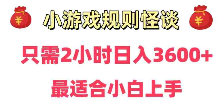 靠小游戏直播规则怪谈日入3500+,保姆式教学,小白轻松上手 靠小游戏直播规则怪谈日入3500+,保姆式教学,小白轻松上手