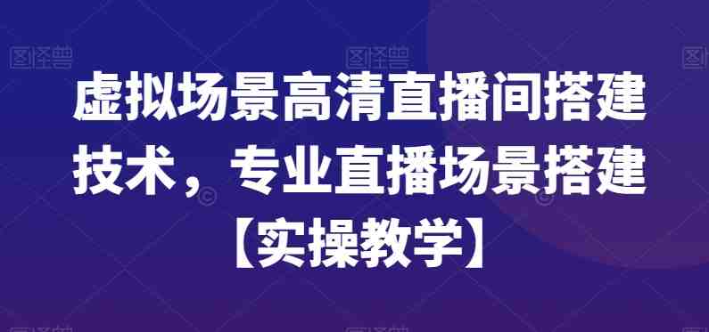 虚拟场景高清直播间搭建技术,专业直播场景搭建【实操教学】 虚拟场景高清直播间搭建技术,专业直播场景搭建【实操教学】
