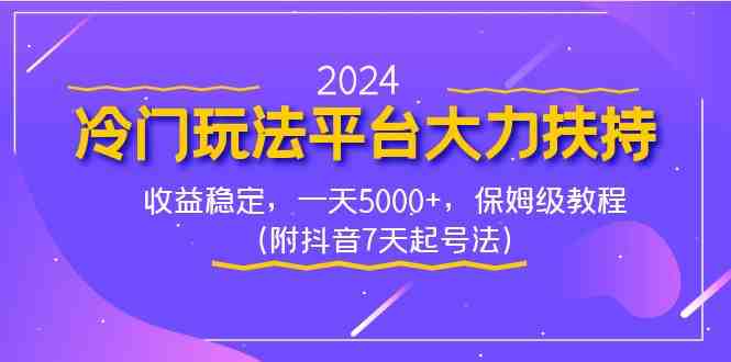 2024冷门玩法平台大力扶持,收益稳定,一天5000+,保姆级教程(附抖音7… 2024冷门玩法平台大力扶持,收益稳定,一天5000+,保姆级教程(附抖音7…