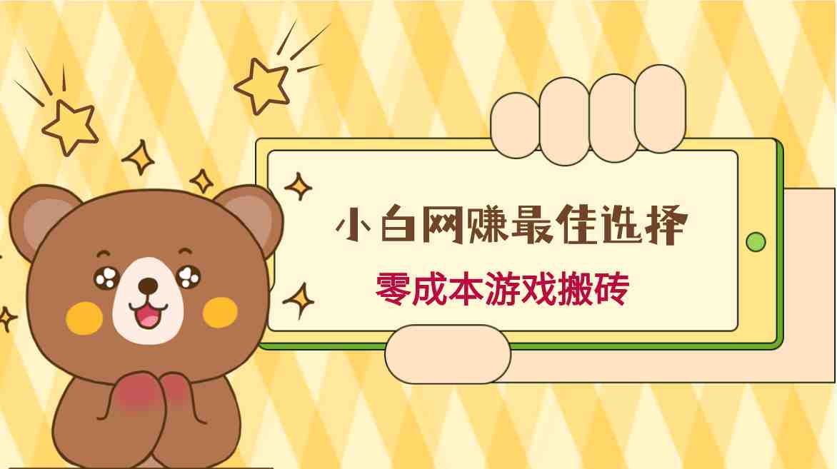 小白入手网赚最佳选择，游戏搬砖，保姆级教程，零成本每天十分钟，多号月入1W＋