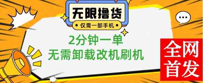 小白也可无脑操作,一部手机无限撸0.01商品,2分钟一单,无需卸载刷机改机 小白也可无脑操作,一部手机无限撸0.01商品,2分钟一单,无需卸载刷机改机