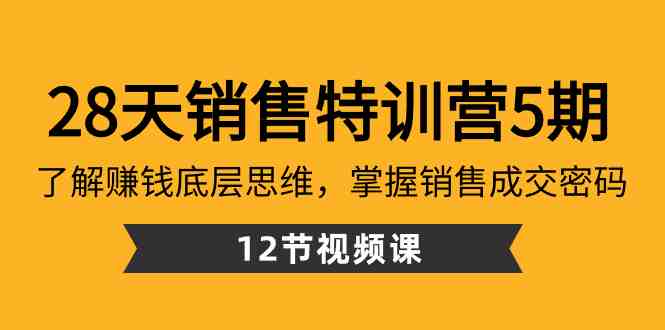 28天·销售特训营5期:了解赚钱底层思维,掌握销售成交密码(12节课) 28天·销售特训营5期:了解赚钱底层思维,掌握销售成交密码(12节课)
