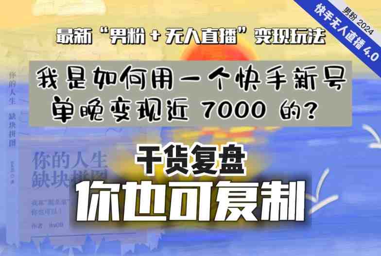【纯干货复盘】我是如何用一个快手新号单晚变现近 7000 的?最新“男粉+无人直播”变现玩法 【纯干货复盘】我是如何用一个快手新号单晚变现近 7000 的?最新“男粉+无人直播”变现玩法