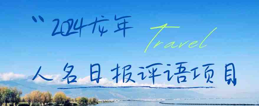 2024龙年人名日报评语项目,日入300加,年前吃肉 2024龙年人名日报评语项目,日入300加,年前吃肉