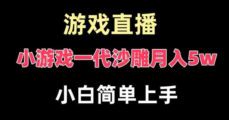 玩小游戏一代沙雕月入5w,爆裂变现,快速拿结果,高级保姆式教学 玩小游戏一代沙雕月入5w,爆裂变现,快速拿结果,高级保姆式教学