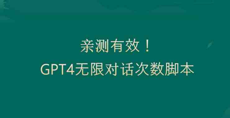 亲测有用:GPT4.0突破3小时对话次数限制!无限对话!正规且有效 亲测有用:GPT4.0突破3小时对话次数限制!无限对话!正规且有效