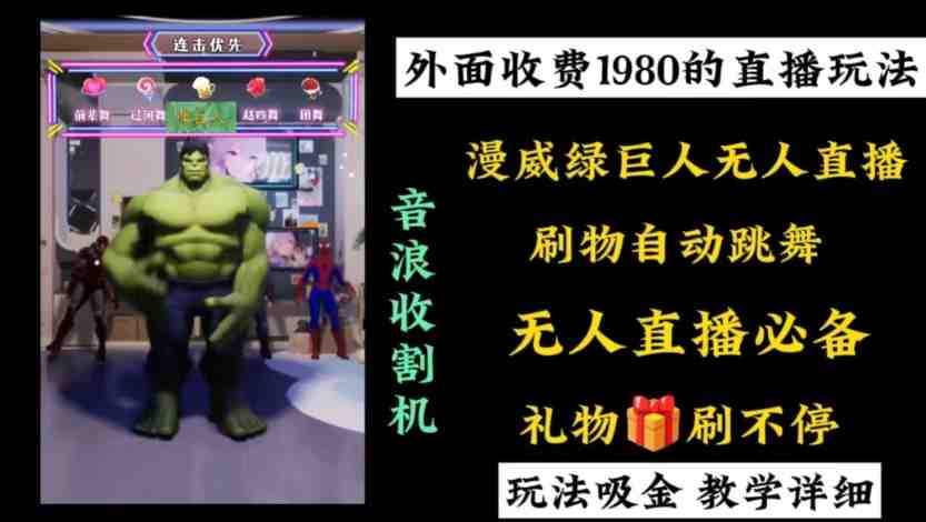 外面收费1980的漫威无人直播项目,小白轻松上手撸音浪收割器 外面收费1980的漫威无人直播项目,小白轻松上手撸音浪收割器