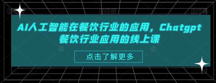 AI人工智能在餐饮行业的应用,Chatgpt餐饮行业应用的线上课 AI人工智能在餐饮行业的应用,Chatgpt餐饮行业应用的线上课