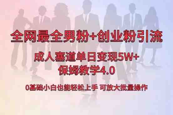 全网首发成人用品单日卖货5W+，最全男粉+创业粉引流玩法，小白也能轻松&#8230;