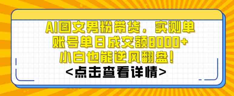 AI图文男粉带货,实测单账号单天成交额8000+,最关键是操作简单,小白看了也能上手 AI图文男粉带货,实测单账号单天成交额8000+,最关键是操作简单,小白看了也能上手