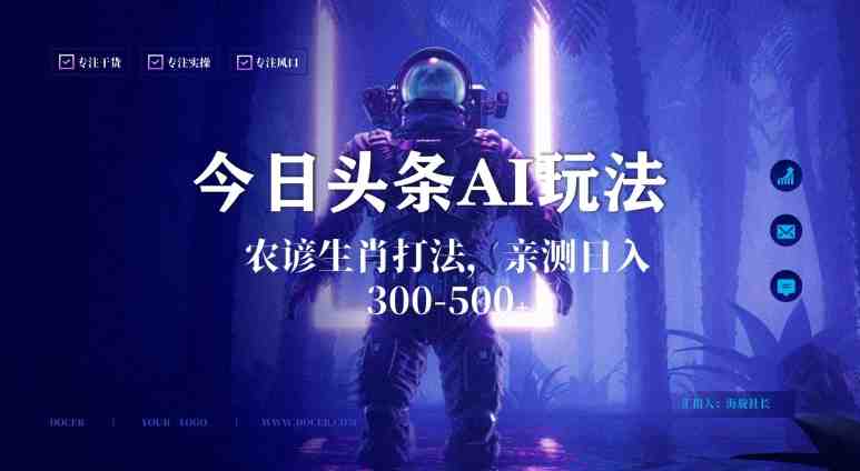 今日头条生肖与农谚AI玩法,蓝海类目,附AI搬运和优化技术,日入300+可副业 今日头条生肖与农谚AI玩法,蓝海类目,附AI搬运和优化技术,日入300+可副业