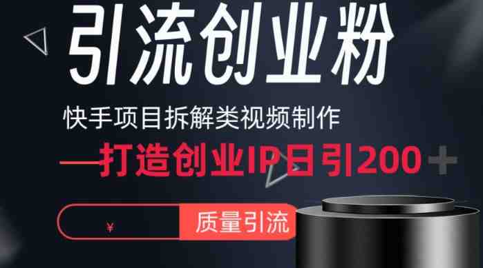 快手项目拆解类视频详细制作流程打造个人IP,单日引流200+高质量创业粉 快手项目拆解类视频详细制作流程打造个人IP,单日引流200+高质量创业粉