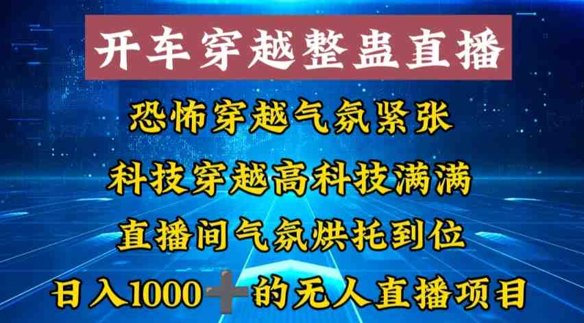 外面收费998的开车穿越无人直播玩法简单好入手纯纯就是捡米 外面收费998的开车穿越无人直播玩法简单好入手纯纯就是捡米