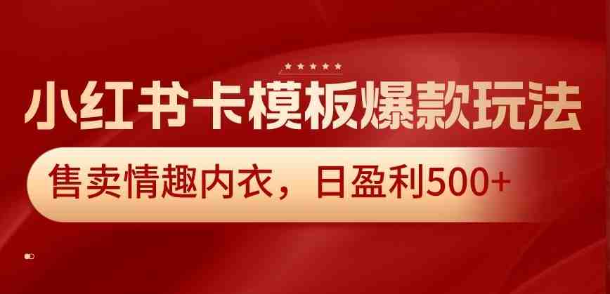 小红书卡模板爆款玩法,售卖情趣内衣,日盈利500+ 小红书卡模板爆款玩法,售卖情趣内衣,日盈利500+