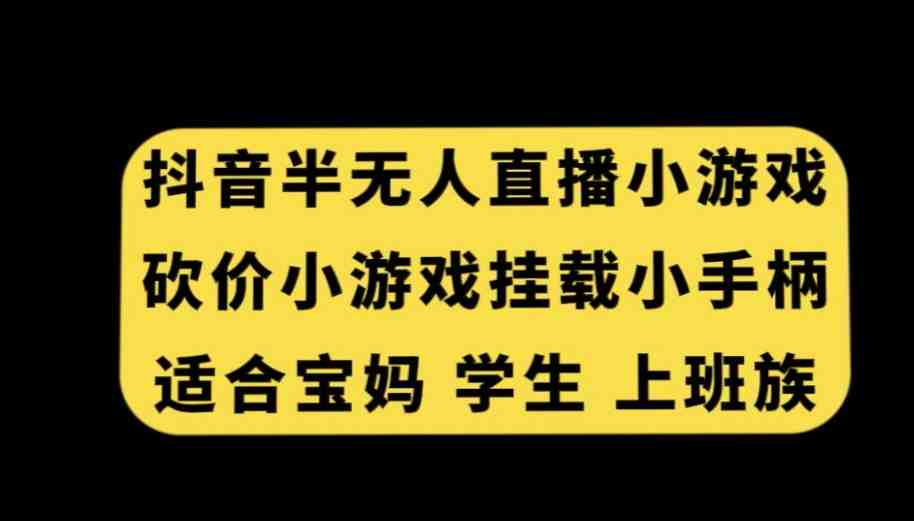 抖音半无人直播砍价小游戏,挂载游戏小手柄,适合宝妈学生上班族 抖音半无人直播砍价小游戏,挂载游戏小手柄,适合宝妈学生上班族