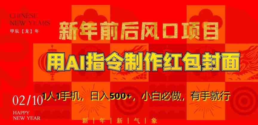新年前后风口项目,用AI绘画指令制作红包封面,1人1手机,日入500+,小白必做,有手就行 新年前后风口项目,用AI绘画指令制作红包封面,1人1手机,日入500+,小白必做,有手就行