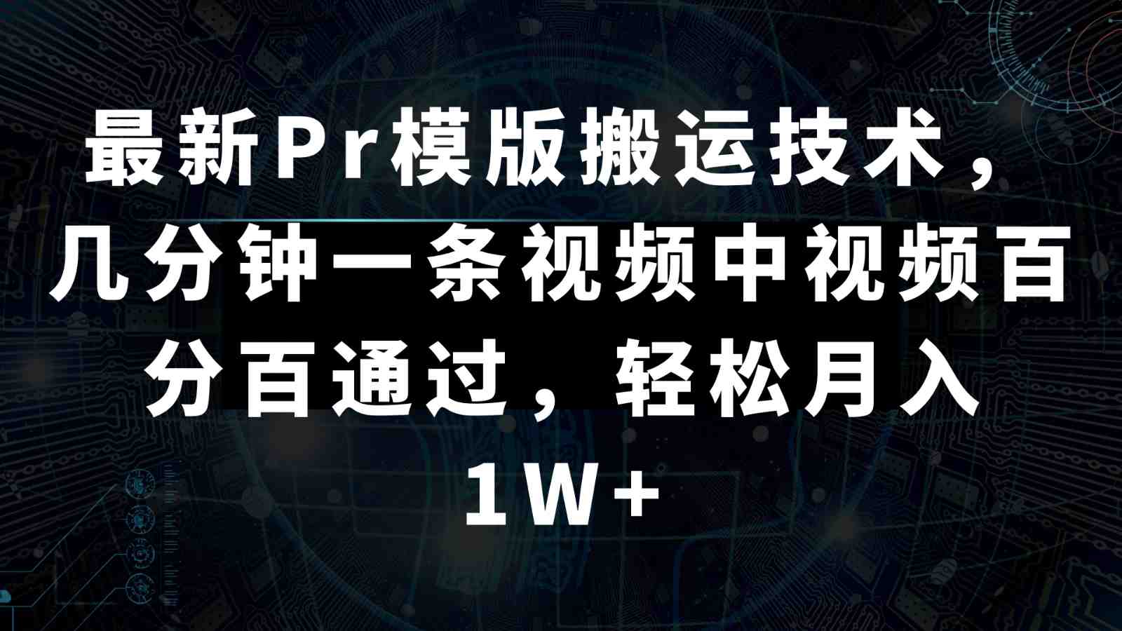 最新Pr模版搬运技术,几分钟一条视频,中视频百分百通过,轻松月入1W+ 最新Pr模版搬运技术,几分钟一条视频,中视频百分百通过,轻松月入1W+