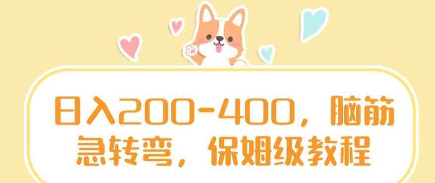 日入200-400,脑筋急转弯,保姆级教程 日入200-400,脑筋急转弯,保姆级教程