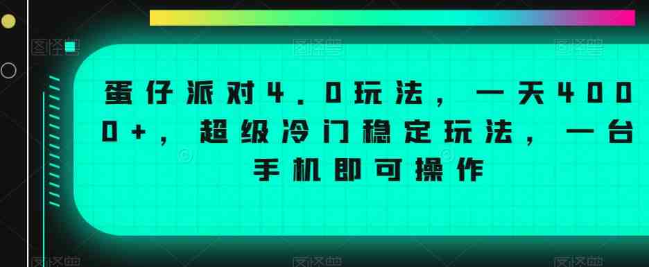 蛋仔派对4.0玩法,一天4000+,超级冷门稳定玩法,一台手机即可操作 蛋仔派对4.0玩法,一天4000+,超级冷门稳定玩法,一台手机即可操作