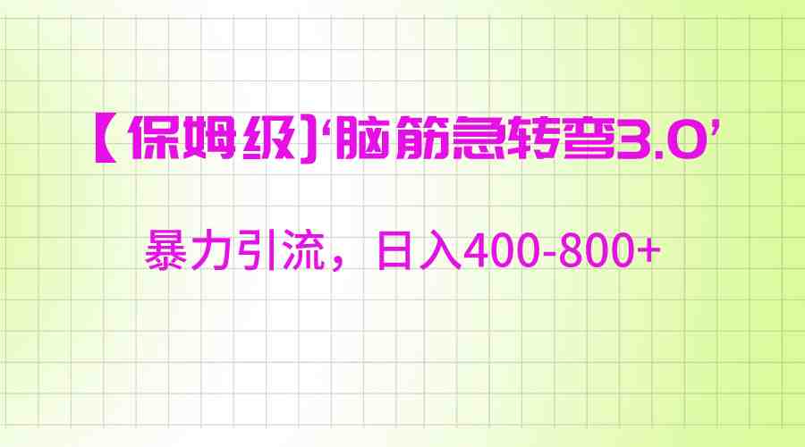 【保姆级】‘脑筋急转去3.0’暴力引流、日入400-800+ 【保姆级】‘脑筋急转去3.0’暴力引流、日入400-800+
