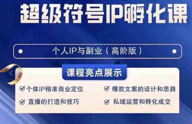 超级符号IP孵化高阶课,建立流量思维底层逻辑,打造属于自己IP(51节课) 超级符号IP孵化高阶课,建立流量思维底层逻辑,打造属于自己IP(51节课)