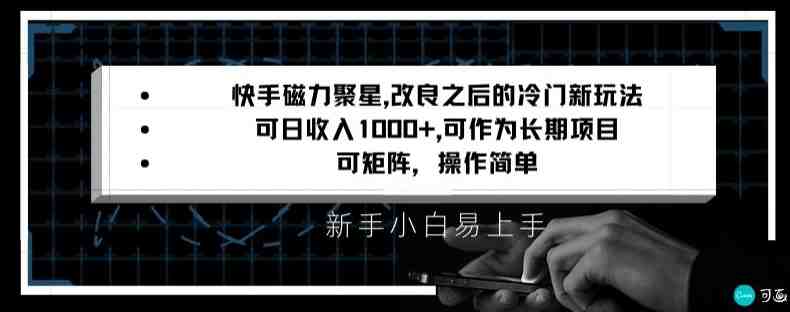 快手磁力聚星改良新玩法,可日收入1000+,矩阵操作简单,收益可观 快手磁力聚星改良新玩法,可日收入1000+,矩阵操作简单,收益可观