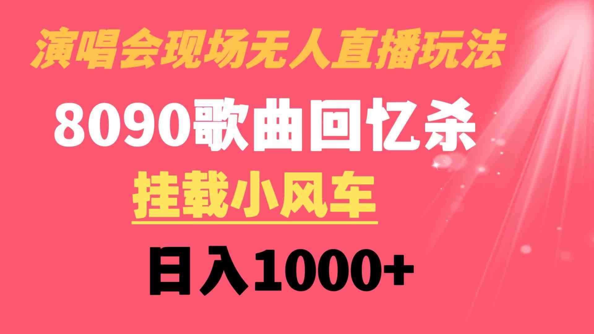 演唱会现场无人直播8090年代歌曲回忆收割机 挂载小风车日入1000+ 演唱会现场无人直播8090年代歌曲回忆收割机 挂载小风车日入1000+