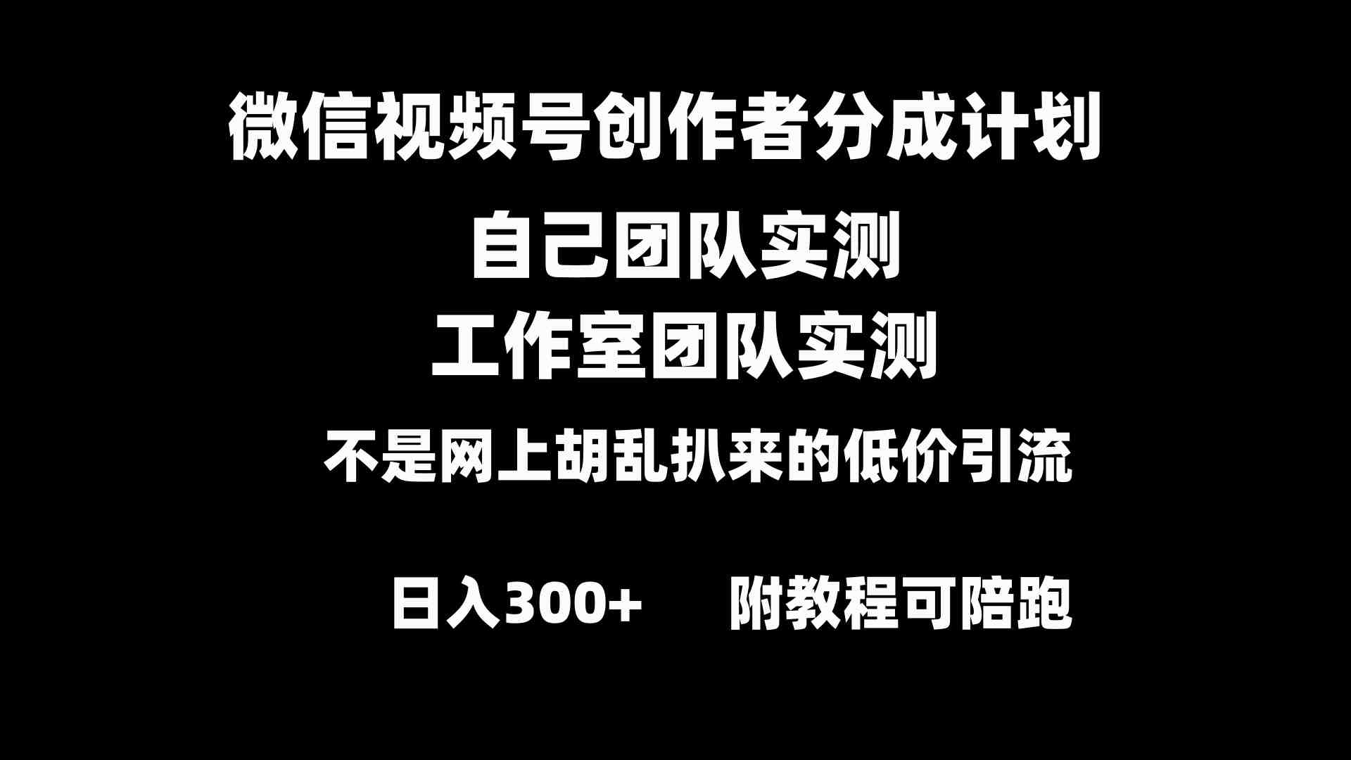 微信视频号创作者分成计划全套实操原创小白副业赚钱零基础变现教程日入300+ 微信视频号创作者分成计划全套实操原创小白副业赚钱零基础变现教程日入300+