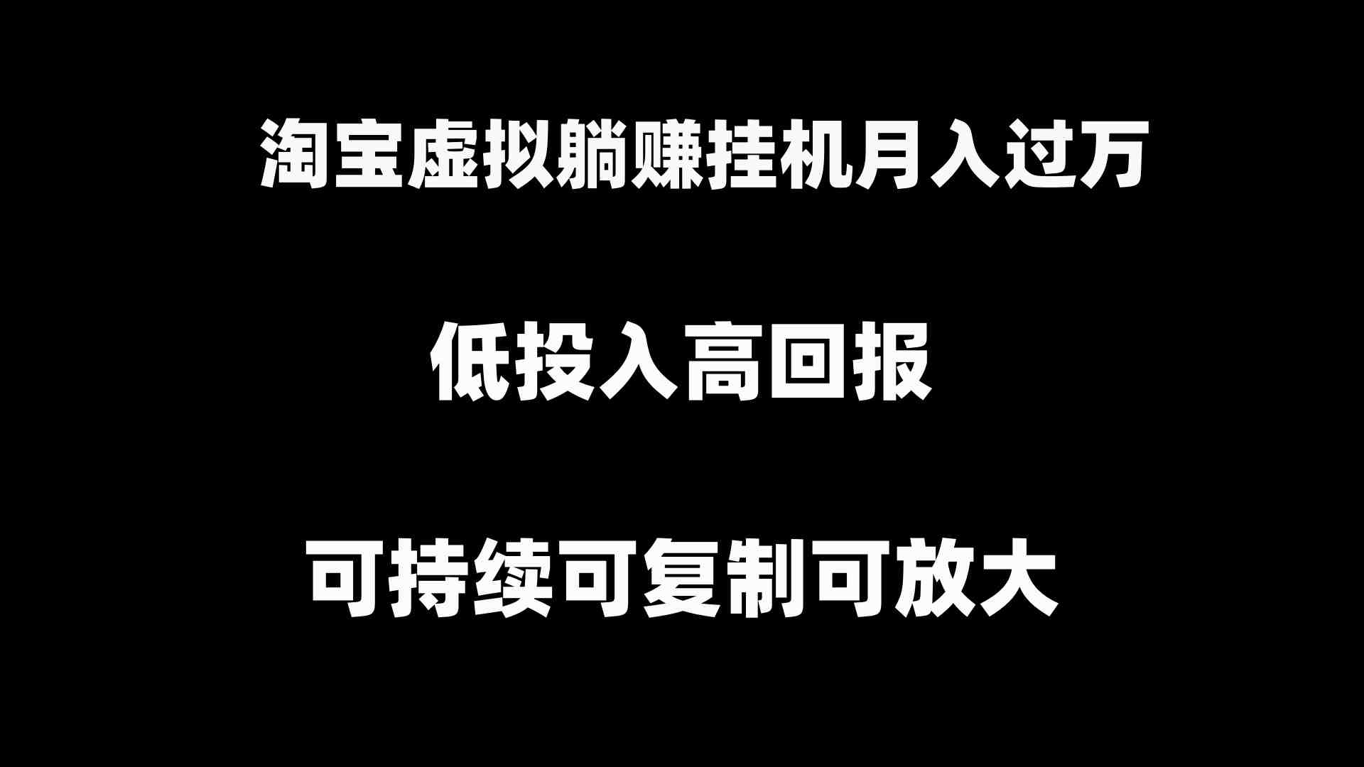 淘宝虚拟躺赚月入过万挂机项目,月入过万,可持续可复制可放大 淘宝虚拟躺赚月入过万挂机项目,月入过万,可持续可复制可放大