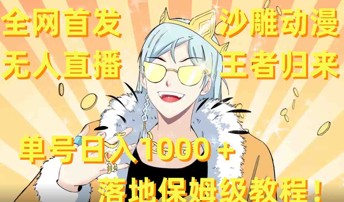 全网首发,沙雕动漫无人直播王者归来!单号日入1000+落地保姆级教程+素材 全网首发,沙雕动漫无人直播王者归来!单号日入1000+落地保姆级教程+素材