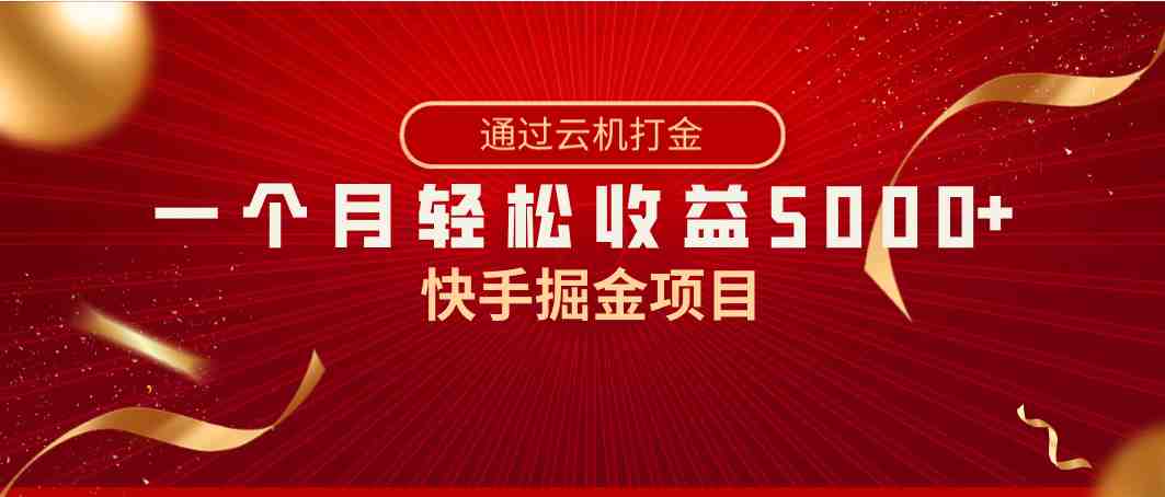 快手掘金项目,全网独家技术,一台手机,一个月收益5000+,简单暴利 快手掘金项目,全网独家技术,一台手机,一个月收益5000+,简单暴利
