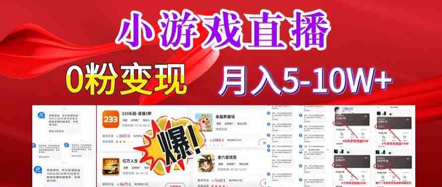 小游戏怪谈研究所可真人无人直播日入3600+,快速变现,长久项目,小白轻松上手 小游戏怪谈研究所可真人无人直播日入3600+,快速变现,长久项目,小白轻松上手