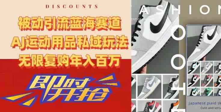 被动引流蓝海赛道,AJ运动用品私域玩法,无限复购年入百万 被动引流蓝海赛道,AJ运动用品私域玩法,无限复购年入百万