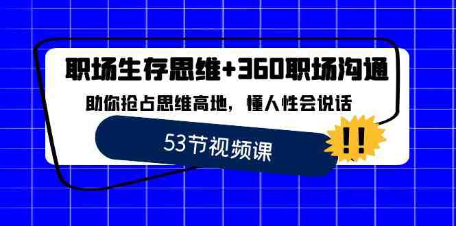 职场 生存思维+360职场沟通,助你抢占思维高地,懂人性会说话 职场 生存思维+360职场沟通,助你抢占思维高地,懂人性会说话