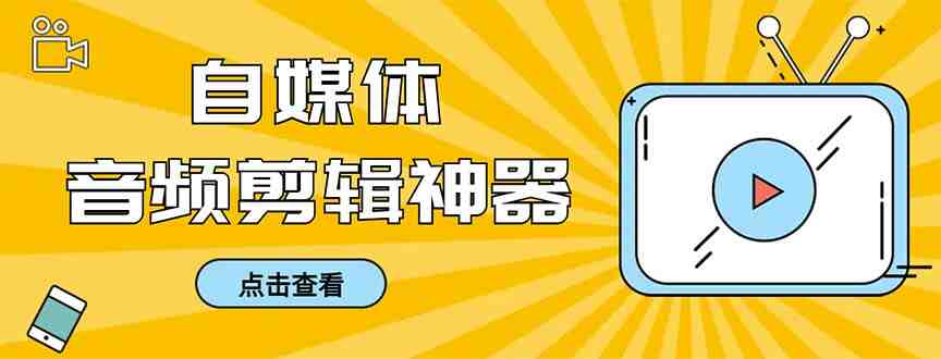 外面收费888的极速音频剪辑,看着字幕剪音频,效率翻倍,支持一键导出【… 外面收费888的极速音频剪辑,看着字幕剪音频,效率翻倍,支持一键导出【…