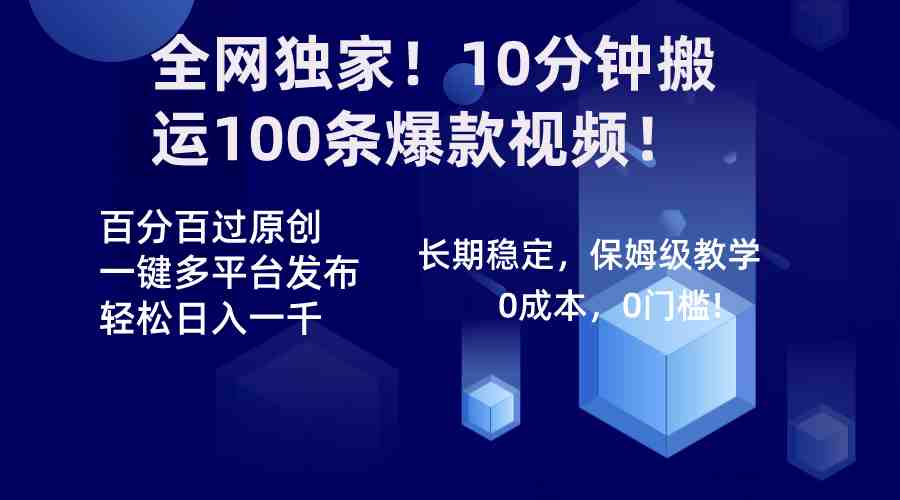 全网独家！10分钟搬运100条爆款视频！百分百过原创，一键多平台发布！！(全网独家！10分钟搬运100条爆款视频，一键多平台发布，轻松赚取多份收益！)