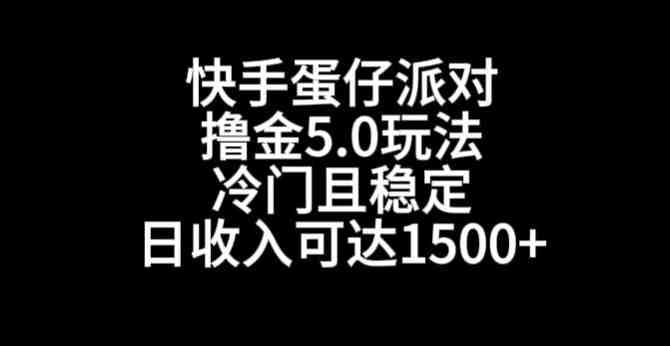 快手蛋仔派对撸金5.0玩法,冷门且稳定,单个大号,日收入可达1500+(探索快手游戏合伙人蛋仔派对撸金5.0玩法详解) 快手蛋仔派对撸金5.0玩法,冷门且稳定,单个大号,日收入可达1500+(探索快手游戏合伙人蛋仔派对撸金5.0玩法详解)