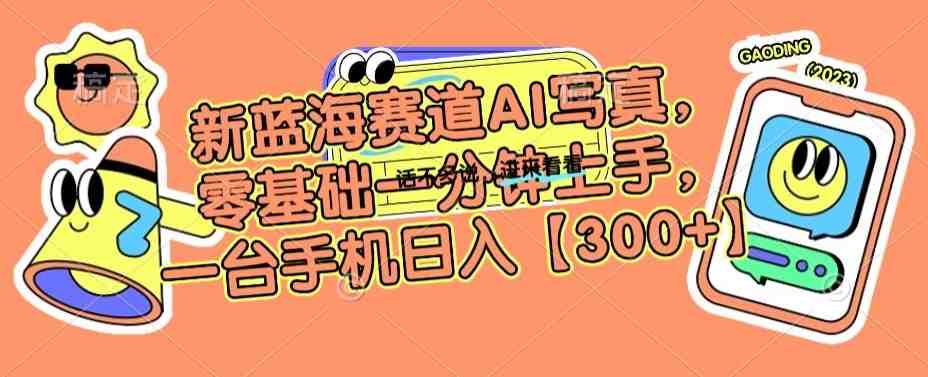 新蓝海赛道AI写真,零基础一分钟上手,一台手机日入300+(”AI写真项目零基础一分钟上手,一台手机日入300+”) 新蓝海赛道AI写真,零基础一分钟上手,一台手机日入300+(”AI写真项目零基础一分钟上手,一台手机日入300+”)